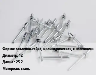 Заклепка заклепка-гайка, цилиндрическая, с насечками 12х25.2 сталь